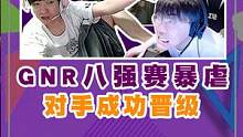GNR16进8成功晋级八强，少爷C闷了#大象杯 #GNR 