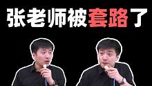 【张雪峰】套路王被套路是一种怎样的体验？张老师：万万没想到啊！