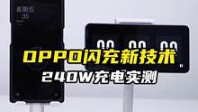 OPPO发布240W超级闪充，实测充电速度十分残暴！ #手机240瓦充电有多快 
