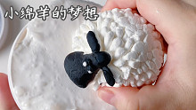 捏扁一只小绵羊的快乐～小绵羊：你礼貌吗？