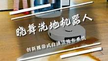 比人拖还干净的洗地机器人竟然被做出来了？我妈都被圈粉了#自清洁履带拖布拒绝二次污染 #晓舞洗地机器人