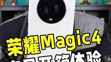 第一时间上手 #荣耀Magic4 系列旗舰手机，这台手机在颜值和屏幕表现上真的很惊艳！#荣耀Magi