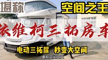 依维柯电动三拓展房车，空间更大配置更全，开出去倍儿有面