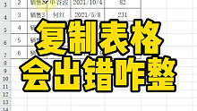 复制表格会出错咋整