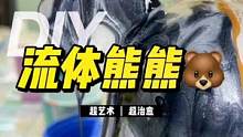 黑夜星空，一眼万年#流体熊diy #流体熊 #流体暴力熊 #深圳流体熊 #手工diy