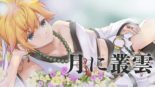 【鏡音レン】月に叢雲(yún)【オーP(Hash/Oh-P)】