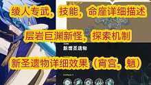 【原神爆料】层岩巨渊地图 探索机制 新怪绫人专武效果 技能描述 命座  新圣遗物效果