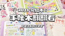 2021手帐本翻翻看•完结本②｜第二弹来咯‼️