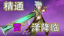 【原神】"雷"泽降临！我的雷泽在也没有打出过物伤