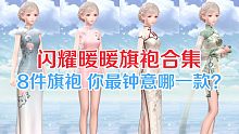 闪耀暖暖旗袍合集，你最喜欢哪一件？