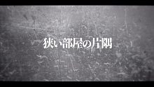 【初音ミク】部屋の片隅【瀬梁ゆう】【授权转载】