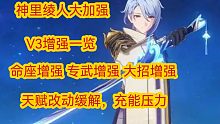 【原神爆料】大舅哥大增强，神里绫人V3改动一览，命座，专武，大招增强，天赋改动，缓解充能压力