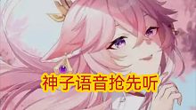 【原神爆料】八重神子语音抢先听（一）