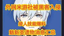 【原神爆料】海外米游社官方被黑客入侵  绫人技能爆料  魈新圣遗物消息汇总  疑似衣装消息 层岩消息