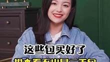#好物年货节 这词这些包买好了，根本看不出来是二手的！#二手奢侈品 #包包 @DOU+小助手