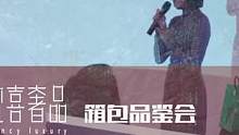 奢侈品——箱包品鉴会