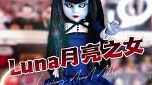 活s人娃娃 | Luna代表月亮消灭你～ #活死人娃娃 #娃娃 #潮玩 #手办 #人偶 #恐怖 #哥
