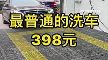老铁重申一下，以上视频洗车是398元一次，是一次，不是10次#汽车 #精致洗车 #西安精致洗车