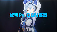墩组长出品原神「优菈·闪灼的烛光」PV提取