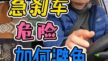 急刹车！危险！怎样避免? #每天一个用车知识 #新手上路 #驾驶技巧