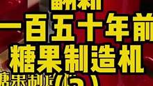 翻新150年前的糖果制造机 （2） 嘿嘿，有句话什么来着，用糖堵住你的嘴.…