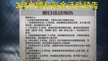 【CF手游奸笑】3月白嫖和氪金活动汇总！女团夺宝终于要来了！