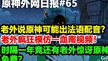 好家伙！老外说原神可能出法语配音？老外疯狂学习一血南视频！【原神外网日报#65】