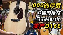 000的厚度，D桶的身材！马丁Martin美产D16E