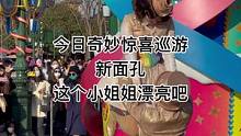 今日奇妙惊喜巡游中的新面孔，这个小姐姐漂亮吧#上海迪士尼 #迪士尼 #奇妙惊喜巡游#新面孔#小姐姐#