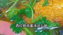 西红柿鸡蛋汤里面放点裙带菜，孩子很爱吃哦#源头好生鲜 #裙带菜