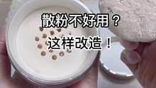 散粉不好用，这样改造后，朋友见了都说好！#美妆 #修复 #小助手 #治愈 #手艺人