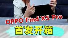 你们想看的oppo find X5来了！ #拆箱 #搞笑 #OPPO