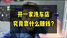 开一家洗车店要靠什么赚钱？认真看完视频。#豆包知道 #开洗车店 #汽车美容 