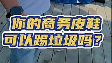 商务皮鞋需要穿的讲究一点，但是鳄鱼哥竟然去踢垃圾！#鳄鱼养殖场 #源头工厂 #皮具 