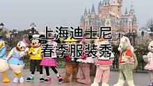 上海迪士尼乐园新春服装秀，上海迪士尼春季活动正式开始啦#迪士尼#上海迪士尼#新春服装秀#春季活动#现