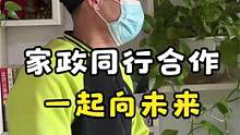 同行是冤家？家政公司之间建立合作关系没有那么难！ 做好这一点会事半功倍#家政运营  #家电清洗  #
