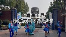 上海迪士尼彩色庆典：街头派对。时隔两年之后终于回归了#上海迪士尼#迪士尼#彩色庆典街头派对#春季活动