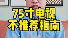 75寸电视不推荐指南