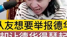 队友想要举报德华，结果却让德华得瑟起来了 #冰雪2022