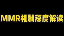 英雄联盟手游：mmr机制深度解读以下九条，elo以这种方式存在！ #英雄联盟手游 #LOL手游 #l