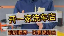 开洗美店前后前后顺序这几点你知道吗？#洗车设备 #每天一个用车知识 #连锁加盟 #整店输出洗车店装修