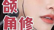 完全贴合骨相！融于自己轮廓的修容法~不显脏超自然~