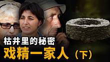 莎拉去哪了（下），天降证人识破戏精一家，枯井里到底有着什么秘密？意大利最轰动的失踪事件
