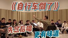 再为大家送来一段《短歌》排练存货——《自行车倒了》