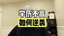 “学历不高，如何逆袭”？这三点希望你能早点知道...
