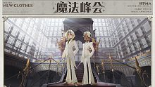 时装爆料｜「魔法峰会」特殊焕新款预告