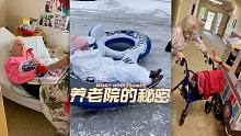 养老院的秘密