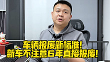 车辆报废新标准！新车不注意6年直接报废！