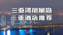 三亚凤凰岛酒店，三亚地标之一，在海中央看海，非一般的视觉享受360°体验海景，还可以到椰梦长廊玩转海