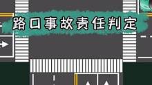 过路口这四种事故，都是全责，懂规则才能不吃亏#用车知识 #驾驶技巧 #开车技巧 #安全驾驶 